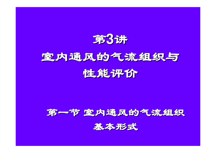 室内通风的气流组织与性能评价