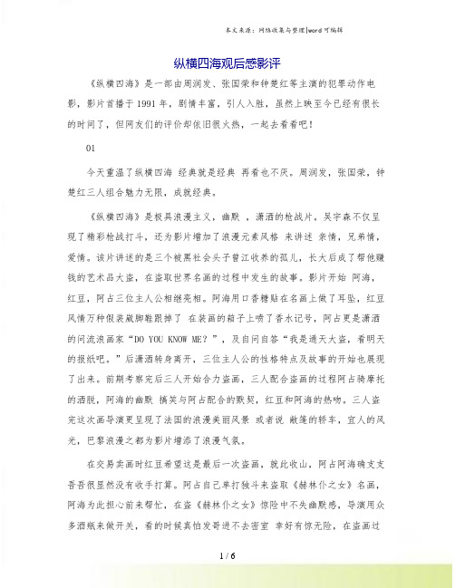 纵横四海观后感影评