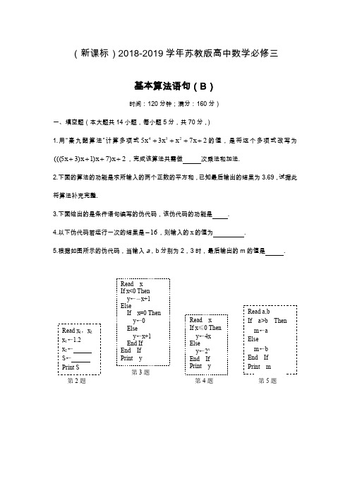 最新苏教版高中数学必修三：基本算法语句(B)同步测试题及答案.docx