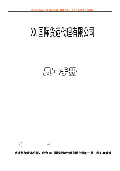 XX国际货运代理有限公司员工手册