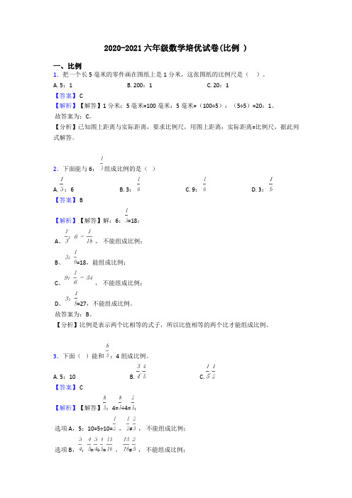 2020-2021六年级数学培优试卷(比例 )