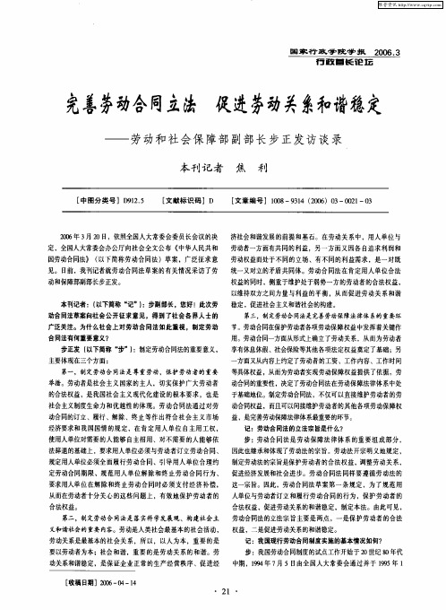完善劳动合同立法 促进劳动关系和谐稳定——劳动和社会保障部副部长步正发访谈录