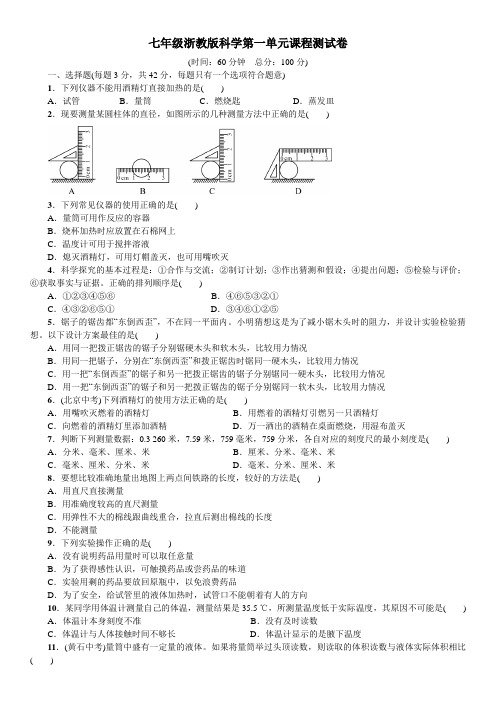 七年级浙教版科学第一单元课程测试卷