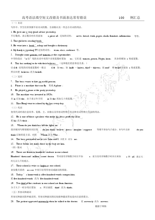 高考语法填空短文改错及书面表达常见错误100例汇总