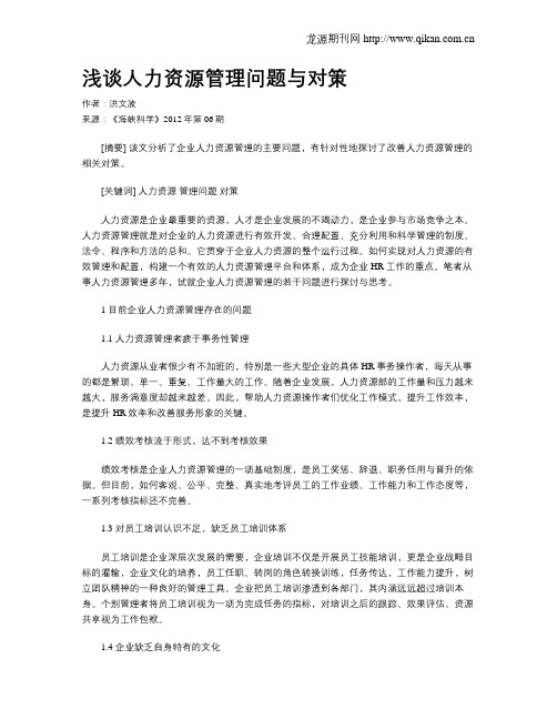 浅谈人力资源管理问题与对策