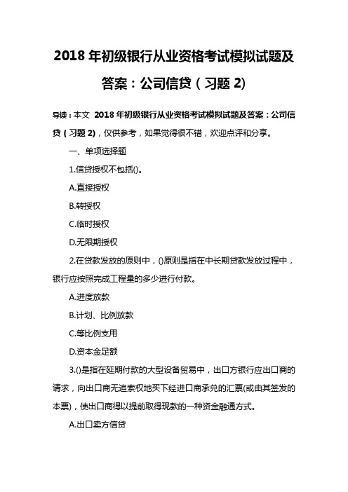 2018年初级银行从业资格考试模拟试题及答案：公司信贷(习题2)