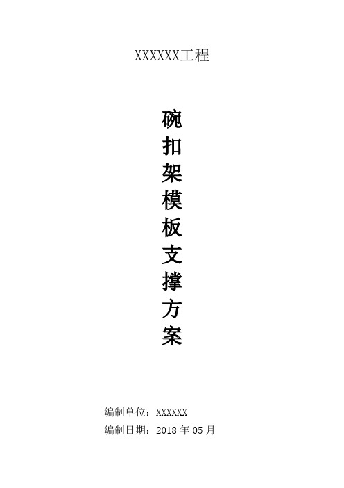 20 碗扣架模板支撑方案