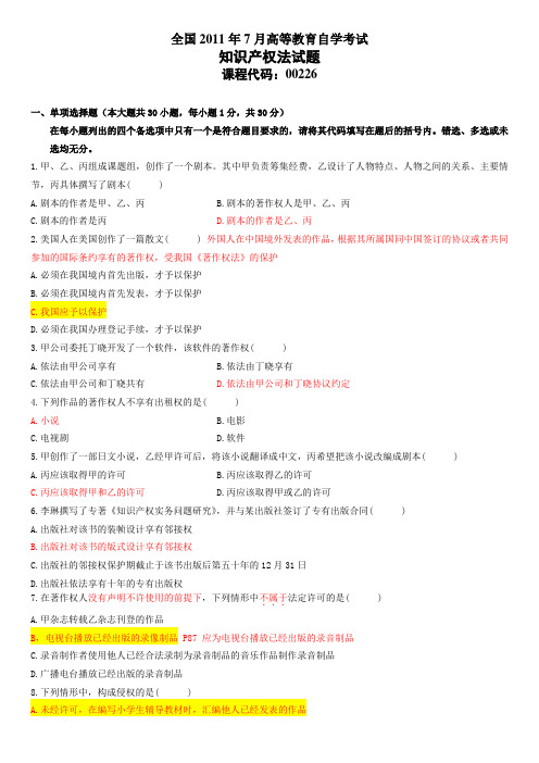 自考知识产权法试题及参考答案