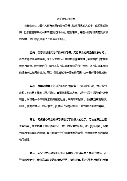 我的成长启示录