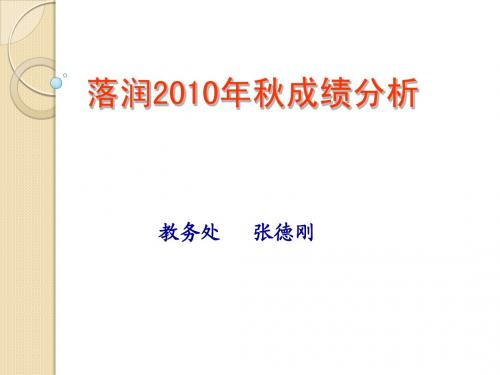 2011秋成绩分析