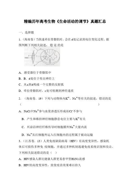 精编历年高考生物《生命活动的调节》真题汇总