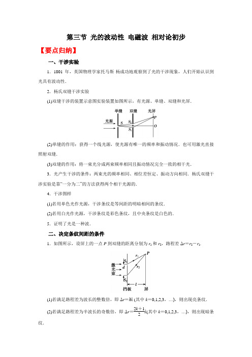 高考物理系统性复习 (要点归纳+夯实基础练) 第三节 光的波动性 电磁波 相对论初步(附解析)