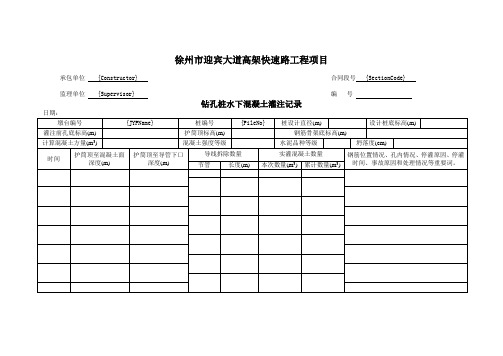 修正-N-27钻孔桩水下混凝土灌注记录