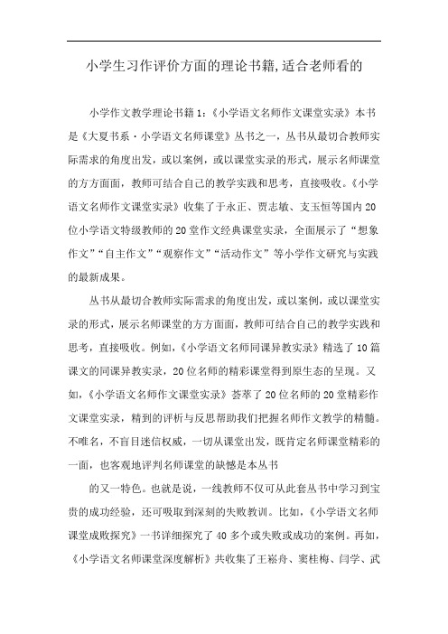 小学生习作评价方面的理论书籍,适合老师看的