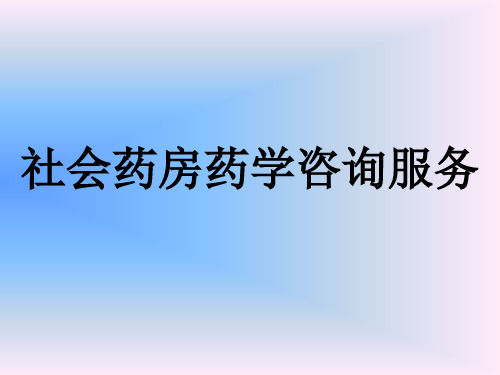 社会药房药学咨询服务【共享精品-ppt】