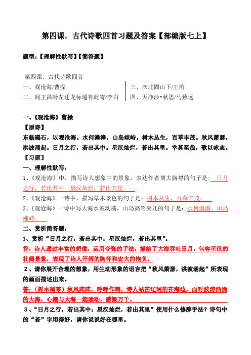 七年级上册第四课古代诗歌四首理解性默写、简答及解析【部编版七上】