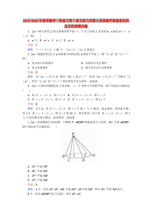 2019-2020年高考数学一轮复习第7章立体几何第5讲直线平面垂直的判定及性质增分练