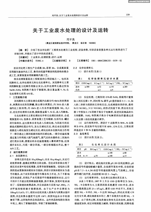 关于工业废水处理的设计及运转