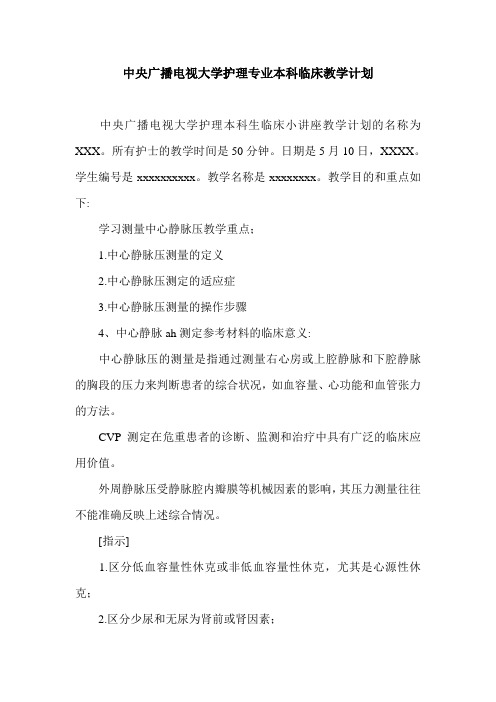 中央广播电视大学护理专业本科临床教学计划.doc