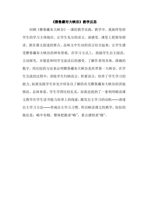 五年级上教学反思_雅鲁藏布大峡谷
