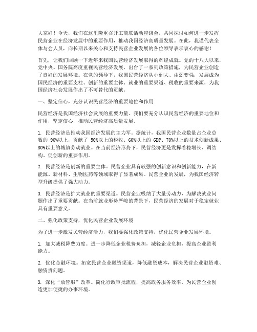 工商联活动座谈会发言稿