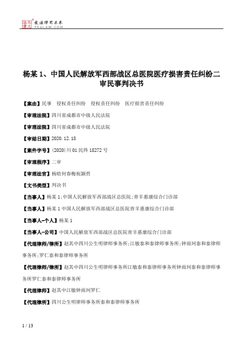 杨某1、中国人民解放军西部战区总医院医疗损害责任纠纷二审民事判决书