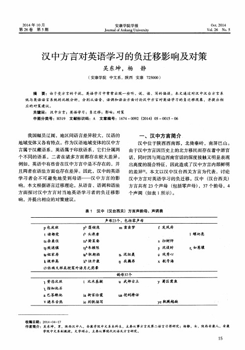 汉中方言对英语学习的负迁移影响及对策