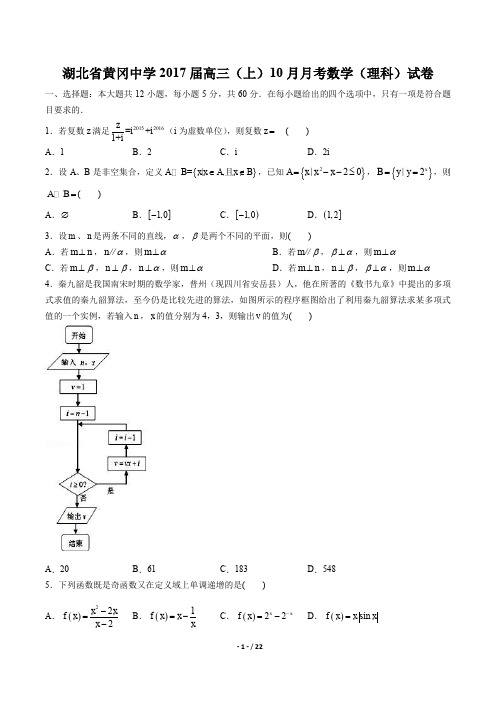 湖北省黄冈中学高三上学期10月月考数学(理科)试卷有答案