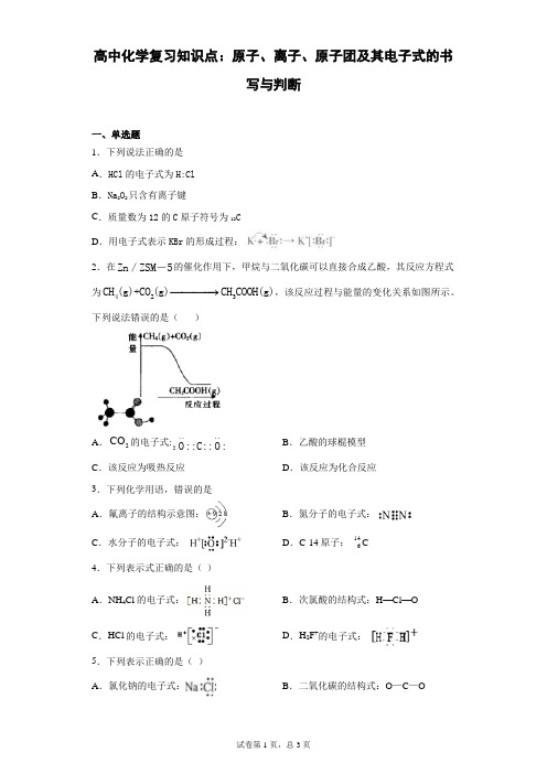 高中化学复习知识点：原子、离子、原子团及其电子式的书写与判断