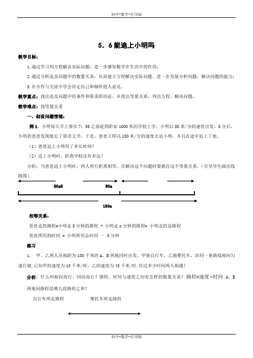 北师大版-数学-七年级上册-北京四中5.6能追上小明吗 教案