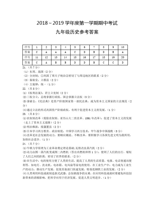 2018年秋学期期中考试(九年级历史)答案