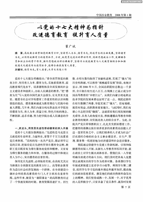 以党的十七大精神为指针 改进德育教育 提升育人质量