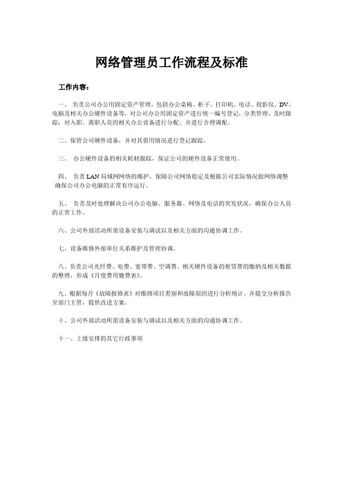 网络管理员工作流程及标准