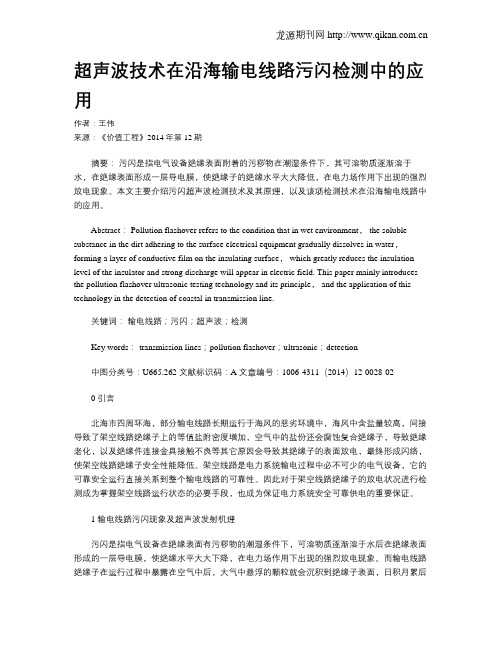 超声波技术在沿海输电线路污闪检测中的应用