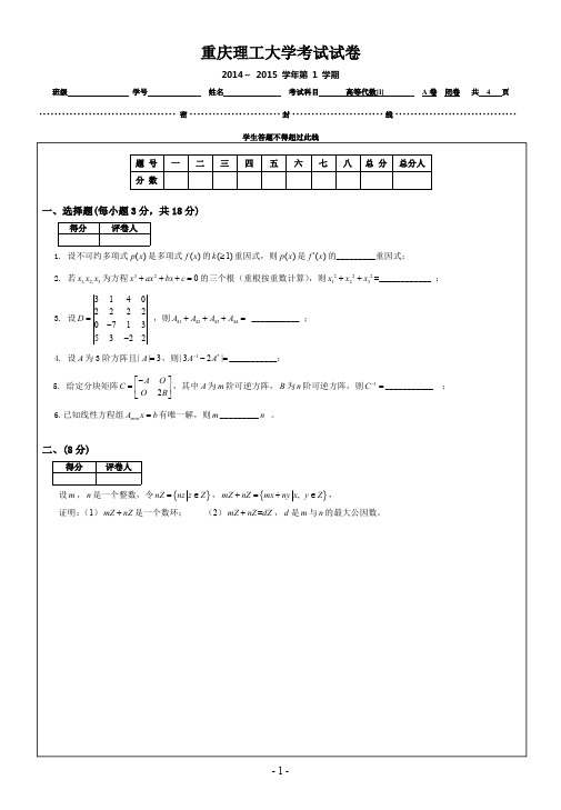 重庆理工大学2015年 高等代数A