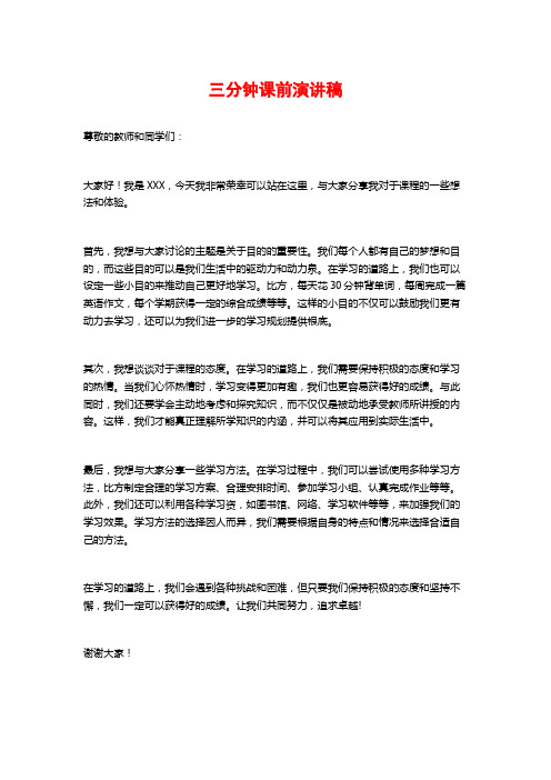 三分钟课前演讲稿