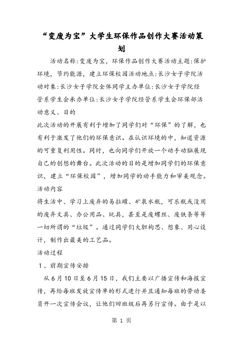 变废为宝大学生环保作品创作大赛活动策划