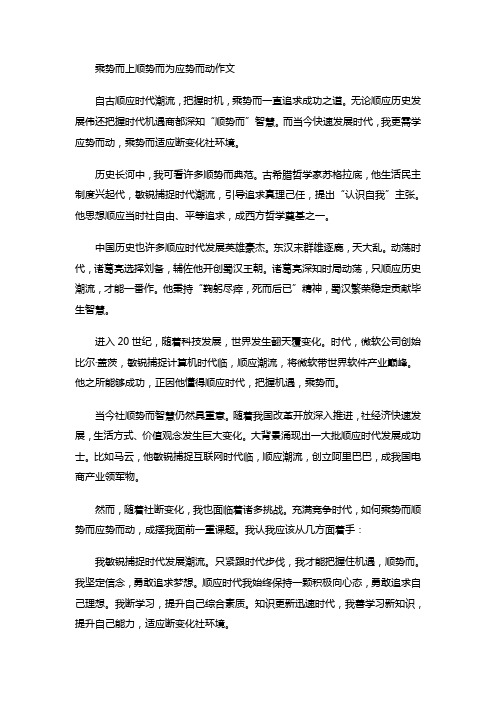 乘势而上顺势而为应势而动作文