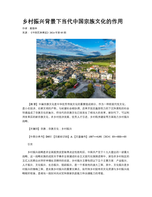 乡村振兴背景下当代中国宗族文化的作用