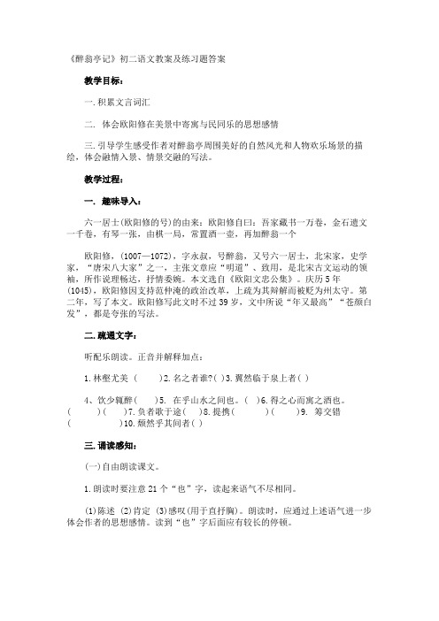 《醉翁亭记》初二语文教案及练习题答案