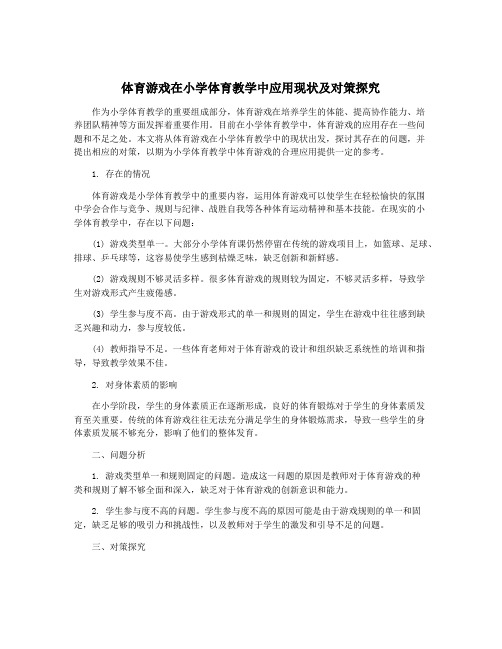 体育游戏在小学体育教学中应用现状及对策探究