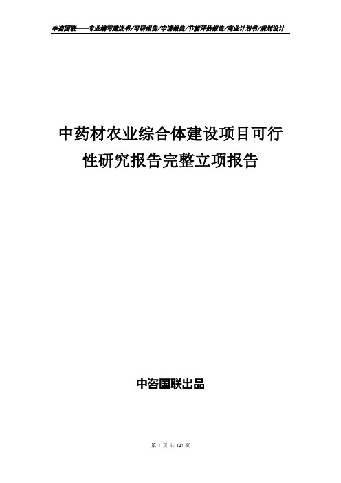 中药材农业综合体建设项目可行性研究报告完整立项报告