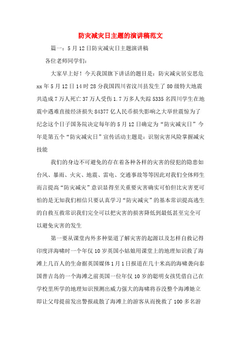 防灾减灾日主题的演讲稿范文