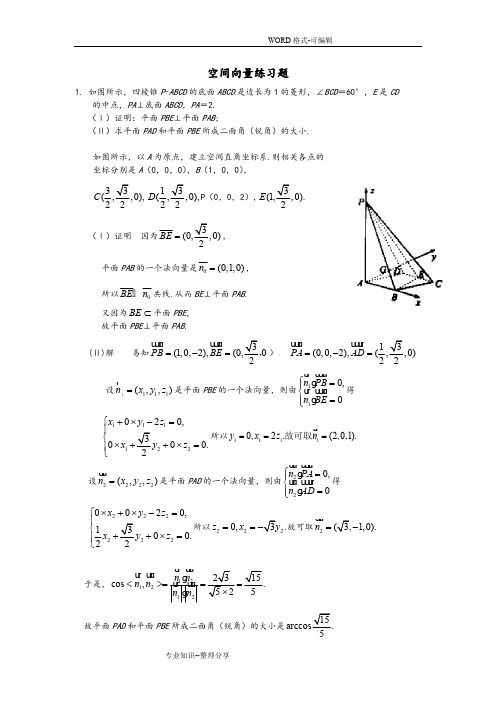 高中数学__空间向量和立体几何练习试题(附答案解析)