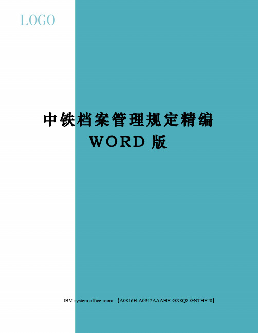 中铁档案管理规定精编WORD版