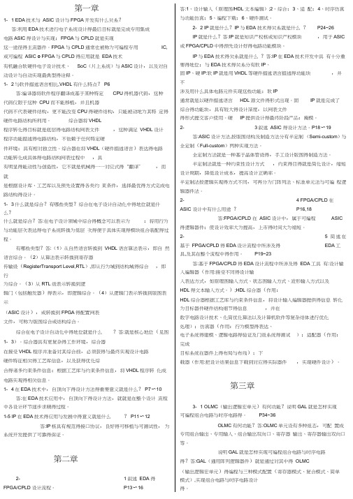 EDA技术实用教程课后习题答案(20210110132612)