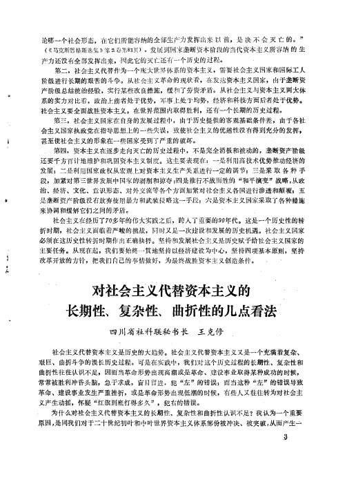 对社会主义代替资本主义的长期性、复杂性、曲折性的几点看法