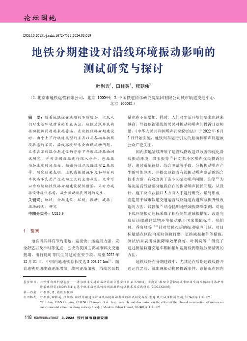 地铁分期建设对沿线环境振动影响的测试研究与探讨