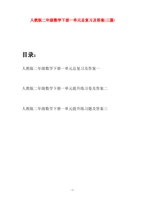 人教版二年级数学下册一单元总复习及答案(三篇)