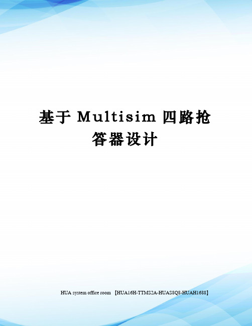 基于Multisim四路抢答器设计定稿版